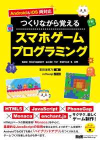 Android ＆ iOS両対応　つくりながら覚えるスマホゲームプログラミング