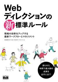 Webディレクションの新・標準ルール - 現場の効率をアップする最新ワークフローとマネジメン