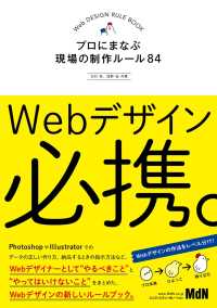 Webデザイン必携。　プロにまなぶ現場の制作ルール84