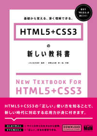 HTML5＋CSS3の新しい教科書　基礎から覚える、深く理解できる。