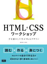 HTML+CSSワークショップ 手を動かして学ぶWebデザイン