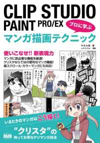 CLIP STUDIO PAINT PRO/EX　プロに学ぶマンガ描画テクニック