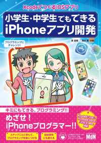 小学生・中学生でもできるiPhoneアプリ開発　XcodeでつくるiOSアプリ