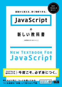 JavaScriptの新しい教科書　基礎から覚える、深く理解できる。