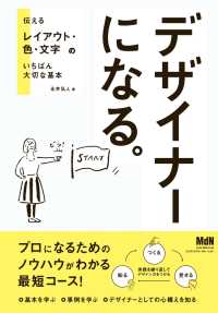 デザイナーになる。 伝えるレイアウト・色・文字のいちばん大切な基本