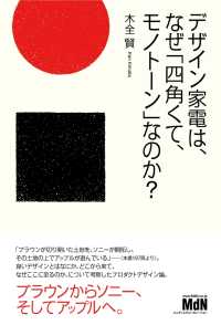 デザイン家電は、なぜ「四角くて、モノトーン」なのか？