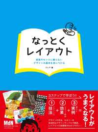 なっとくレイアウト　感覚やセンスに頼らないデザインの基本を身につける