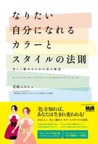 なりたい自分になれるカラーとスタイルの法則　美しく魅せるための色の極意