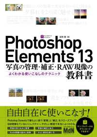 Photoshop Elements 13　写真の管理・補正・RAW現像の教科書よくわかる使いこなしのテクニック