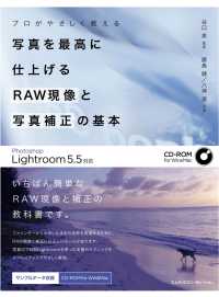 プロがやさしく教える写真を最高に仕上げるRAW現像と写真補正の基本 - Photoshop Lightroom 5.5対応