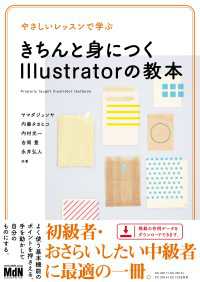 やさしいレッスンで学ぶ　きちんと身につくIllustratorの教本