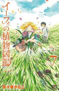 ボニータコミックス<br> イーフィの植物図鑑　7