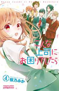 こんな上司にお困りでしたら　4 プリンセス・コミックス　プチプリ