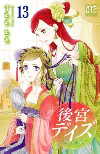 プリンセス・コミックス<br> 後宮デイズ～花の行方～　13