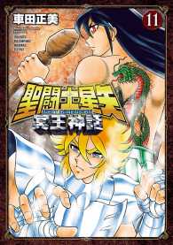 少年チャンピオン・コミックス エクストラ<br> 聖闘士星矢 NEXT DIMENSION 冥王神話　11