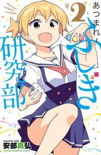 あつまれ！ふしぎ研究部　2 少年チャンピオン・コミックス