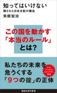 知ってはいけない　隠された日本支配の構造 講談社現代新書