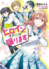 私がヒロインだけど その役は譲ります 増田みりん 著者 朝日川日和 イラスト 電子版 紀伊國屋書店ウェブストア オンライン書店 本 雑誌の通販 電子書籍ストア