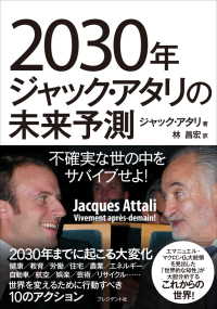 2030年ジャック・アタリの未来予測―不確実な世の中をサバイブせよ！