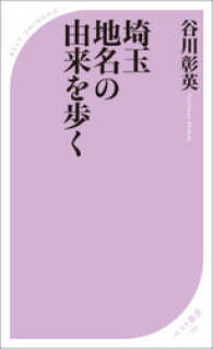 埼玉　地名の由来を歩く ベスト新書