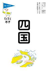 ブルーガイド<br> ブルーガイドてくてく歩き　四国
