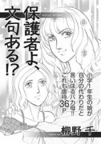 アゼン！！今どきのバカ女～保護者よ、文句ある！？～