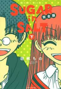ＳＵＧＡＲ　ｉｎ　ＳＡＬＴ　完全版（下） バンブーコミックス