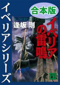 講談社文庫<br> イベリアシリーズ合本版