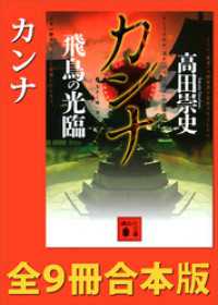 カンナ　全９冊合本版 講談社文庫