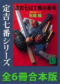 講談社文庫<br> 定吉七番シリーズ　全６冊合本版