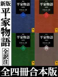 新版　平家物語　全訳注　全四冊合本版