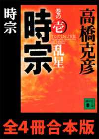 時宗　全４冊合本版 講談社文庫