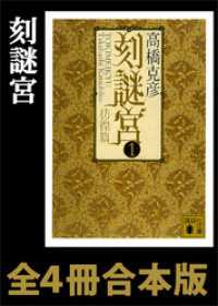 講談社文庫<br> 刻謎宮　全４冊合本版