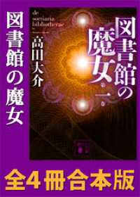 講談社文庫<br> 図書館の魔女　全４冊合本版