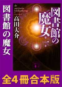 図書館の魔女　全４冊合本版 講談社文庫