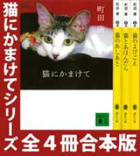 「猫にかまけて」シリーズ　全４冊合本版 講談社文庫