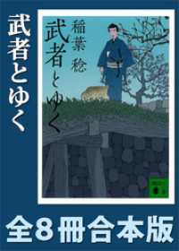 武者とゆく　全８冊合本版