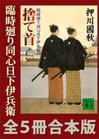 臨時廻り同心日下伊兵衛　全５冊合本版