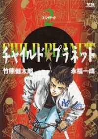チャイルド プラネット ２ 竹熊健太郎 著 永福一成 著 電子版 紀伊國屋書店ウェブストア オンライン書店 本 雑誌の通販 電子書籍ストア