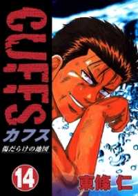 Cuffs 傷だらけの地図 14 東條仁 著者 電子版 紀伊國屋書店ウェブストア オンライン書店 本 雑誌の通販 電子書籍ストア