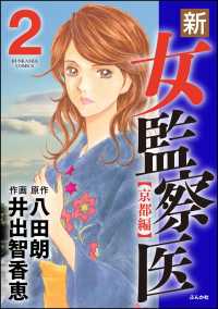 新・女監察医【京都編】 2