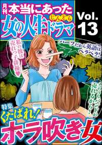 本当にあった女の人生ドラマ Vol.13 くたばれ！ホラ吹き女