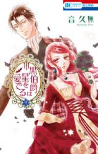 花とゆめコミックス<br> 黒伯爵は星を愛でる　9巻