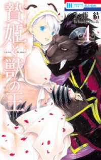 花とゆめコミックス<br> 贄姫と獣の王　4巻