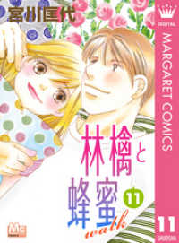 林檎と蜂蜜walk 11 マーガレットコミックスDIGITAL