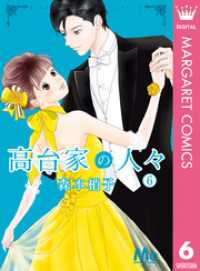 マーガレットコミックスDIGITAL<br> 高台家の人々 6