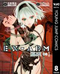 EX-ARM エクスアーム リマスター版 8 ヤングジャンプコミックスDIGITAL