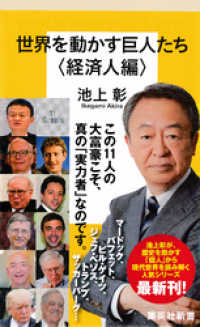 世界を動かす巨人たち＜経済人編＞ 集英社新書