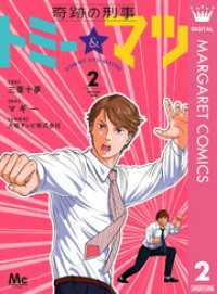 奇跡の刑事 トミー＆マツ 2 マーガレットコミックスDIGITAL