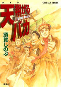 集英社コバルト文庫<br> 天翔けるバカ　flying fools